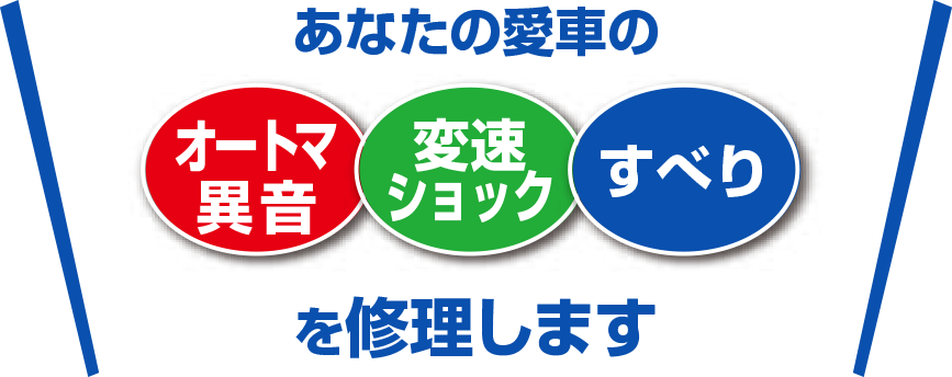 あなたの愛車のオートマ異音・変速ショック・すべりを修理します